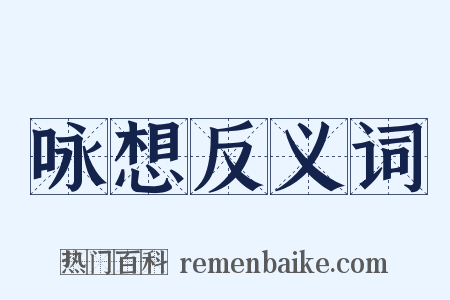 咏想反义词是什么意思的图片